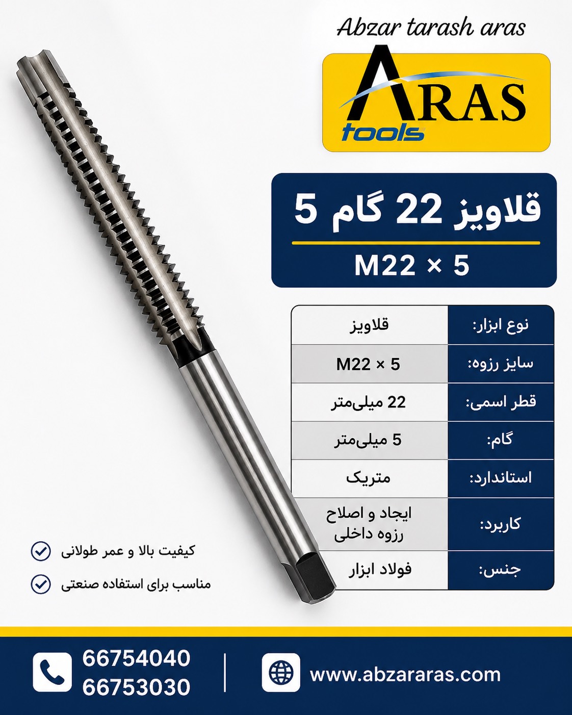 قلاویز دنده کبریتی 5-22 TR